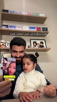 رد فعل صادم من ابنة سارة الودعاني بسبب غيرتها على والدها من ابنة محمد عبده