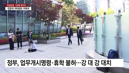의정 갈등 1년...전공의도, 의대생도 미복귀 / YTN