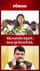 ‘देवेंद्र फडणवीस बाहुबली…’ ‘पंकजा मुंडे शिवगामी देवी…’