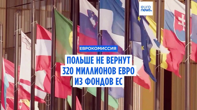 Суд ЕС утвердил штраф в размере 320 млн евро против Польши за спорную судебную реформу