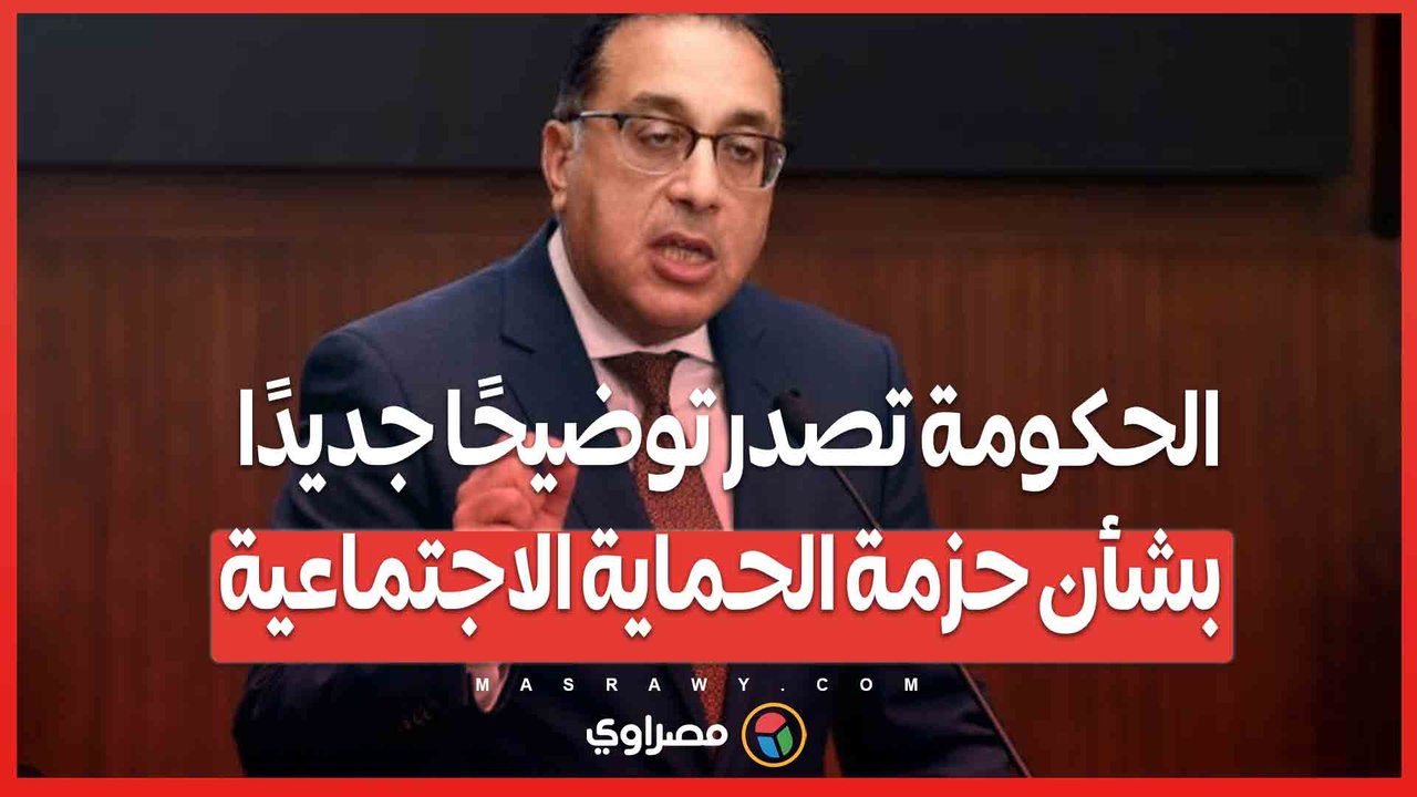 الحكومة تصدر توضيحًا جديدًا بشأن حزمة الحماية...