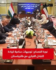 نورة الفصام: توجيهات سامية لزيادة التبادل التجاري مع طاجيكستان