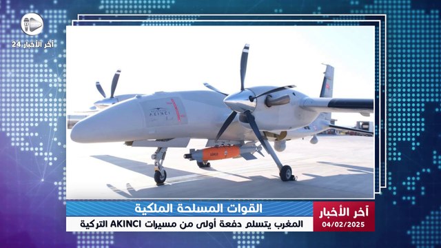 آخر الأخبار | المغرب يتسلم دفعة أولى من مسيرات أكينجي التركية.. صفقة تعزز التفوق الجوي للمملكة