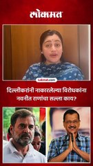 दिल्लीकरांनी नाकारलेल्या विरोधकांना नवनीत राणांचा सल्ला काय?