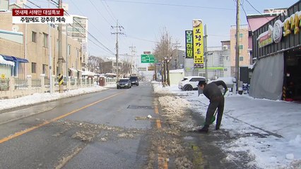 엿새째 서해안 눈...주말에도 강추위 계속 / YTN