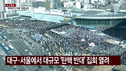 대구·서울에서 대규모 '탄핵 반대' 집회 열려 / YTN