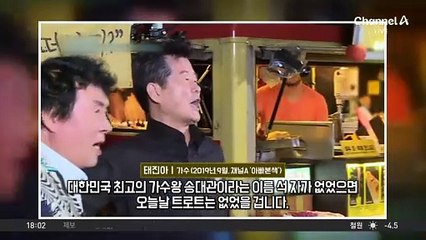‘단짝’ 송대관 잃은 태진아…“충격에 밥도 못 먹어”