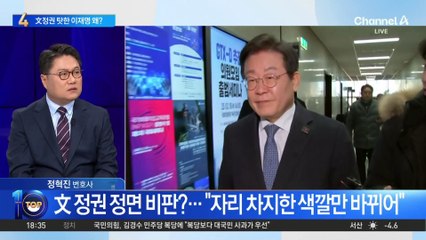 이재명, 文 정권 정면 비판?…“자리 차지한 색깔만 바뀌어”