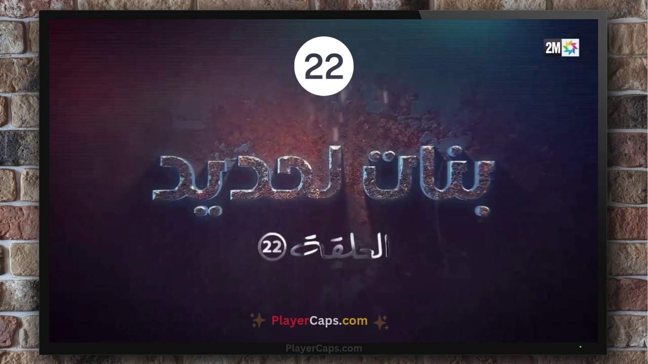 مسلسل بنات الحديدي الحلقة (22) كاملة