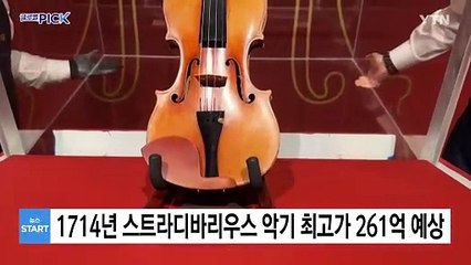 1714년 제작 스트라디바리우스 악기 최고가 261억 원 예상 / YTN