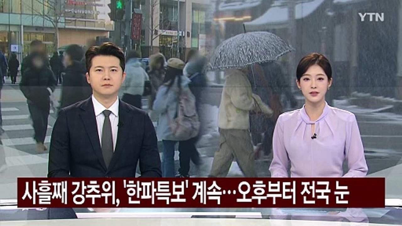 [출근길 YTN 날씨 2/6] 전국 강추위 이어져, 서울 체감 -14℃...오후부터 전국 눈 / YTN