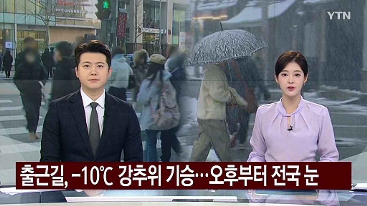 [출근길 YTN 날씨 2/6] 출근길, -10℃ 강추위 기승...오후부터 전국 눈 / YTN