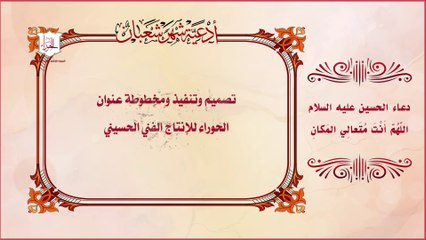 دعاء اللهم أنت متعالي المكان للإمام الحسين عليه السلام يقرأ في شهرشعبان