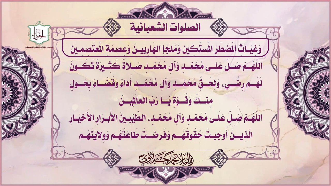 الصلوات الشعبانية شجرة النبوة ويستحب قراءتها كل يوم بعد الزوال من شهر شعبان