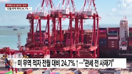 부메랑으로 돌아온 '트럼프 관세'...무역 적자 키워 / YTN