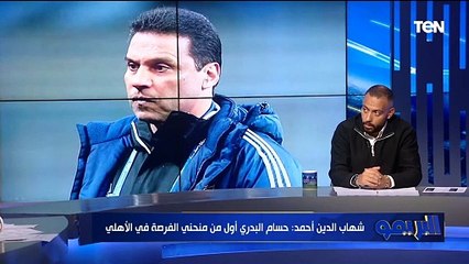 شهاب الدين أحمد: حسام البدري أول من منحني الفرصة في الأهلي.. وهو كان الأفضل في القلعة الحمراء