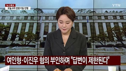 오늘 윤 대통령 탄핵심판 6차 변론...내란 형사재판도 본격화 / YTN