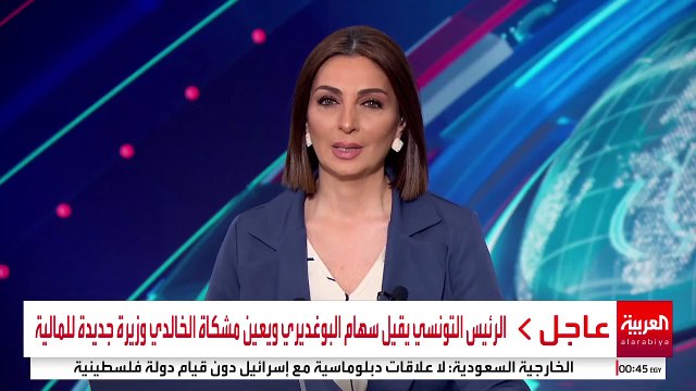 الرئيس التونسي يقيل سهام البوغديري ويعين مشكاة الخالدي وزيرة جديدة للمالية #تونس #قناة_العربية