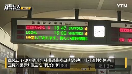 [자막뉴스] 눈길에 발 묶인 주민들... 일본 덮친 '역대 최고 폭설' / YTN