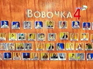 Vovochka (4 sezon 05 seriya iz 16).