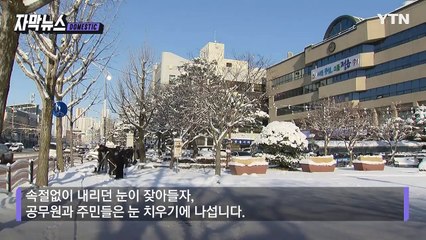 [자막뉴스] "이젠 그쳤으면" 곳곳서 불편... 폭설로 마비된 일상 / YTN