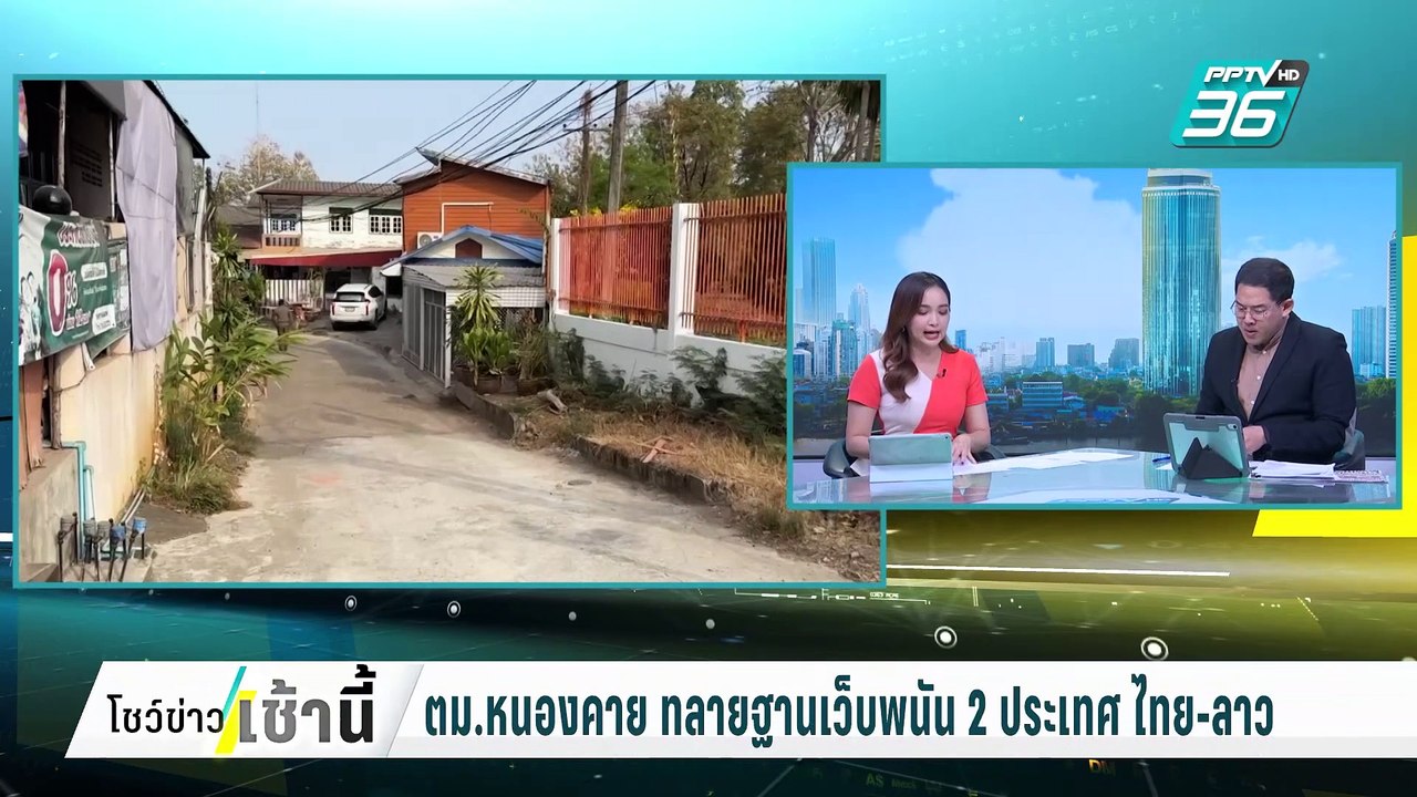 ตม.หนองคาย ทลายฐานเว็บพนัน 2 ประเทศ ไทย-ลาว | โ...