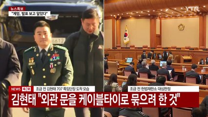 6차 탄핵심판 시작...'체포 지시' 공방 / YTN