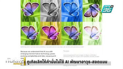 กูเกิลเลิกให้คำมั่นไม่ใช้ AI พัฒนาอาวุธ-สอดแนม | ทันโลก EXPRESS | 6 ก.พ. 68