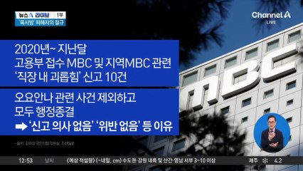 MBC 관련 직장 내 괴롭힘 신고 5년간 10건 접수