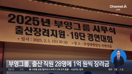 부영그룹, 출산 직원 28명에 1억 원씩 장려금