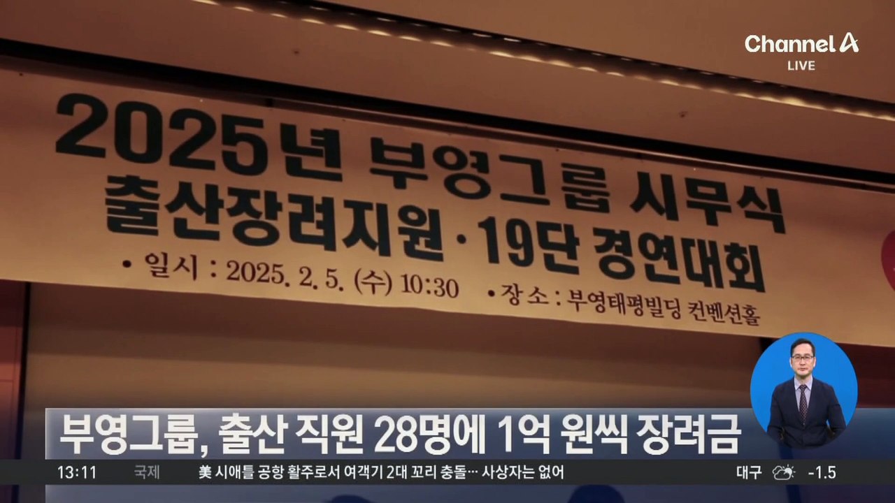 부영그룹, 출산 직원 28명에 1억 원씩 장려금