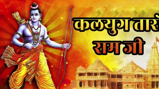 🙏 कलयुग तारो राम जी | Kalyug Taro Ram Ji | Shri Ram Bhajan | Siya Ram Bhajan | Ram Naam Bhakti Song