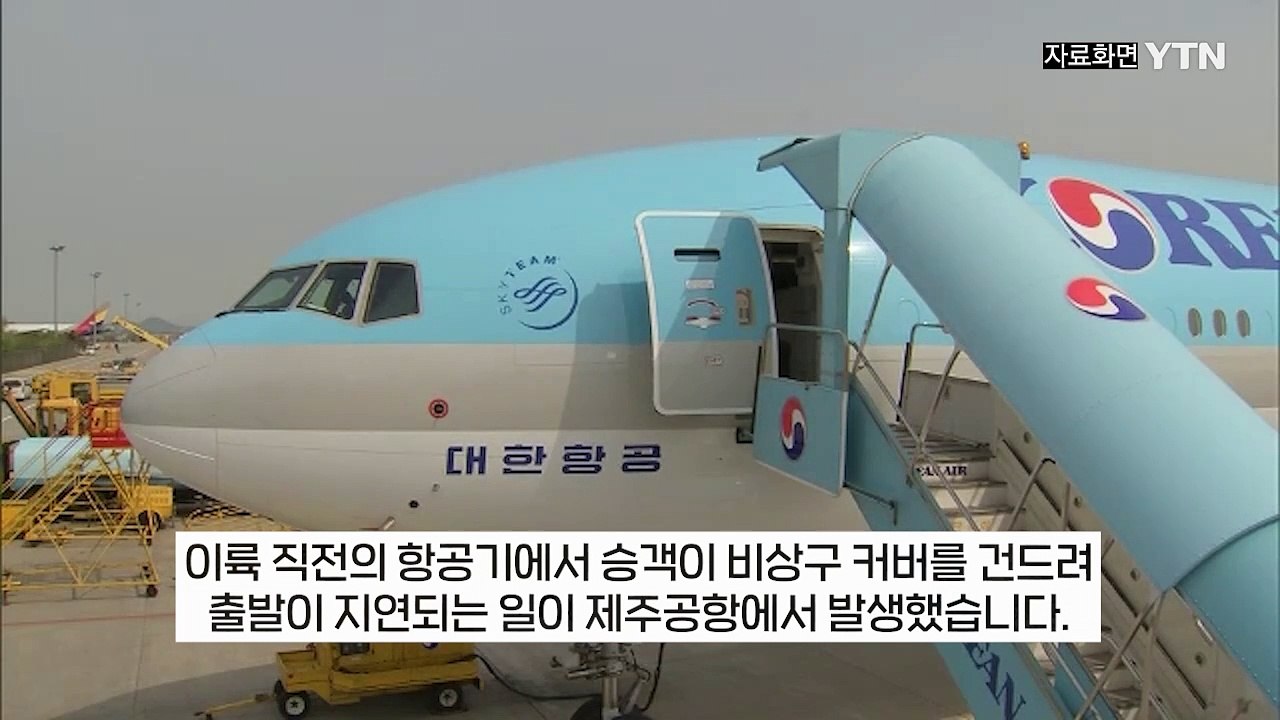 "호기심에..." 이륙 직전 비상구 건드려 항공기 지연 소동 [지금이뉴스] / YTN