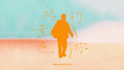 貝克小姐Miss Bac.【橘黃色的你 Lavender Scent】Official Lyric Video