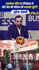 आस्था, श्रद्धा और परिवार, मुकेश अंबानी का कालीघाट मंदिर से आत्मीय रिश्ता