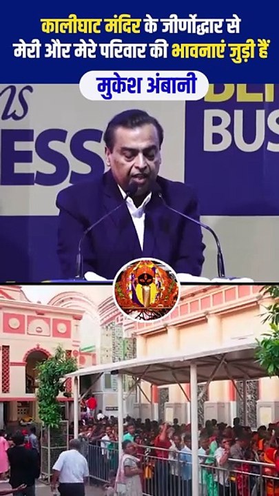 कालीघाट मंदिर जीर्णोद्धार से जुड़ी हैं मुकेश अंबानी और उनके परिवार की भावनाएं