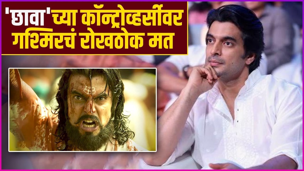 'छावा'च्या कॉन्ट्रोव्हर्सीवर गश्मिरचं रोखठोक मत | Gashmeer Mahajani Talked About Chhava Movie