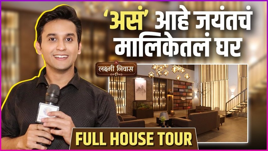 जयंतने दाखवला त्याच्या घराचा सेट | Set Bhet | Lakshmi Niwas | Meghan Jadhav Shows His Serial's Set