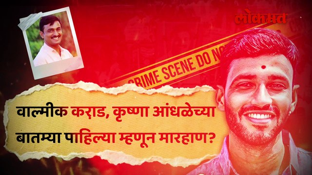 फरार कृष्णा आंधळेच्या मित्राचा कारनामा, कराड, आंधळेच्या बातम्या पाहणाऱ्या तरुणाला मारहाण...