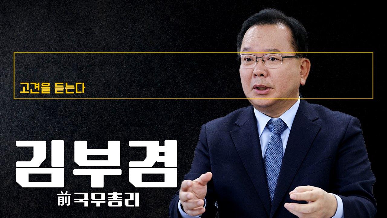 민주당 지지율 추락 국민적 질책 성격… 국정 운영 시각 너무 좁아  [김부겸 前 국무총리에게 고견을 듣는다]