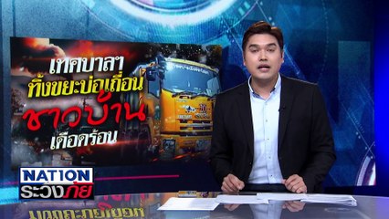 เทศบาลฯ ทิ้งขยะบ่อเถื่อน ชาวบ้านเดือดร้อน | เนชั่นระวังภัย | 6 ก.พ.68 | PART 2