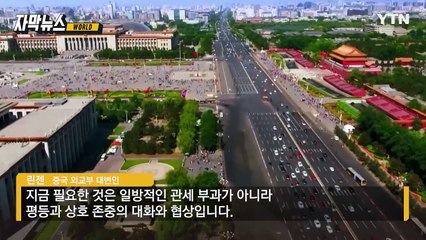 [자막뉴스] "서두르지 않겠다" 돌아선 미국... 중국에 집중 공략 / YTN
