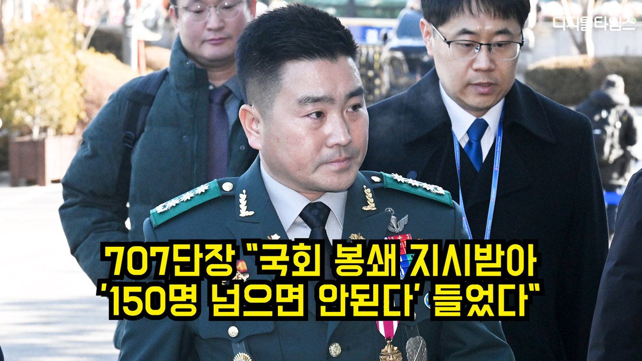 707단장 "국회 봉쇄 지시받아…'150명 넘으면 안된다' 들었다"