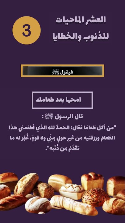العشر الماحيات للذنوب 3 - امحها بعد طعامك