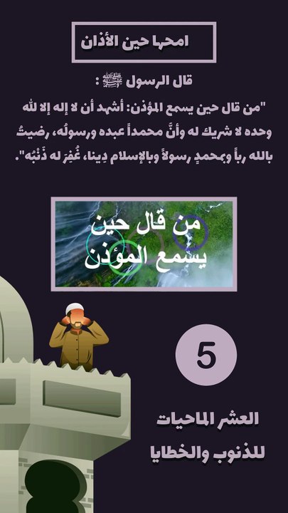 العشر الماحيات للذنوب 5 - امحها حين الاذان