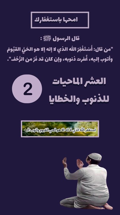 العشر الماحيات للذنوب 2 - امحها باستغفارك