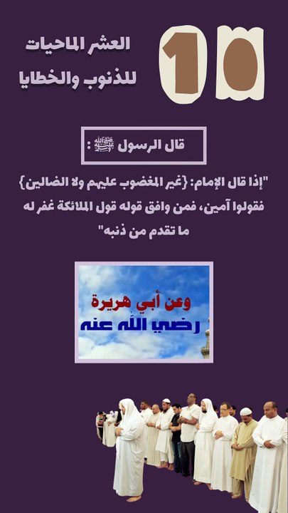 العشر الماحيات للذنوب 10 - إذا قالَ الإمامُ   غَيْرِ الْمَغْضُوبِ عَلَيْهِمْ وَلَا الضَّالِّينَ