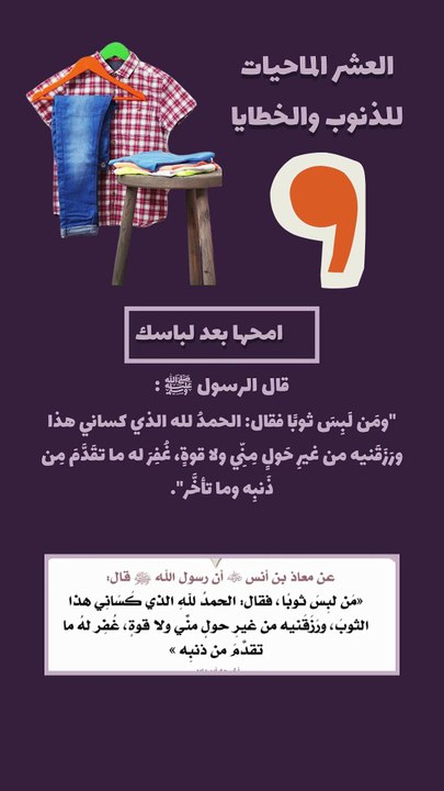 العشر الماحيات للذنوب 9 - امحها بعد لباسك