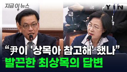 추미애 "尹이 '상목아' 라고 했나"...발끈한 최상목의 답변 [지금이뉴스] / YTN