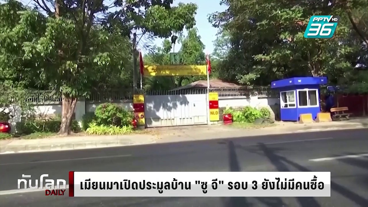 เมียนมาเปิดประมูลบ้าน "ออง ซาน ซู จี" รอบ 3 ยัง...